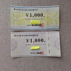 ビックカメラ　コジマ　株主優待券　¥1,000×2