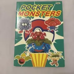 【新品・未使用】ポケットモンスター ぬりえ バンプレスト 1997年