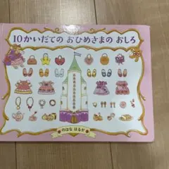 10かいだてのおひめさまのおしろ