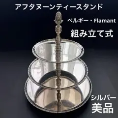 Flamantフラマン○3段 ケーキスタンド○シルバーメッキ製 - メルカリ