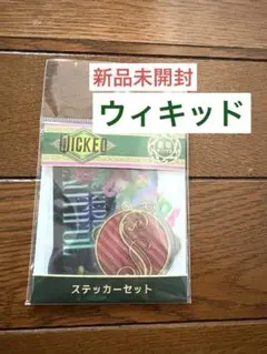 【新品未開封】ウィキッド　ステッカーセット