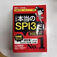 SPI3&テストセンター出るとこだけ!完全対策2027年度版