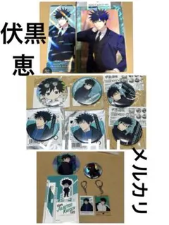 呪術廻戦　伏黒恵　まとめ売り