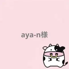 aya-n様 リクエスト 4点 まとめ商品