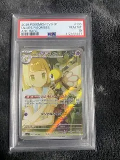 2025 ポケモンカード リーリエのアブリボン　AR PSA10