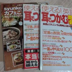 まめ様syunkonカフェごはん・使える！英語耳 3冊セット