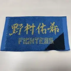 ファイターズ FAV限定直筆応援ミニタオル　野村祐希#5