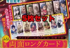 ファイアーエムブレム 万紫千紅 両面ロングカード 5枚セット　最強ジャンプ