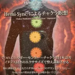 チャクラ瞑想（日本語版）ヘミシンクCDマインドフード音響誘導