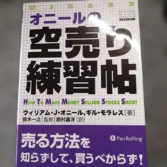 【値下げしました！】オニールの空売り練習帖　mamusi2203様専用