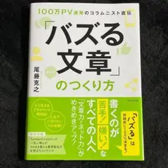 【ほぼ新品】「バズる文章」のつくり方 100万PV連発のコラムニスト直伝
