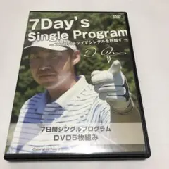 7日間シングルプログラム　小原大二郎　DVD