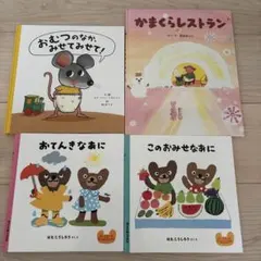 ねむいねむいねずみ 絵本 ささきまき 2冊セット - メルカリ