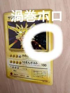PSA6】ポケモン 旧裏 サンダー 全面ホロ ☆ 第1弾拡張パック - メルカリ