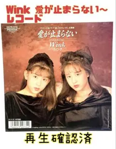 2025年最新】wiNK レコード 愛が止まらないの人気アイテム - メルカリ