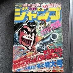 美品【週刊少年ジャンプ1983年42号】荒木飛呂彦　デビュー作品 週刊少年ジャンプ 42号 1983年 荒木飛呂彦 魔少年ビーティー新連載
