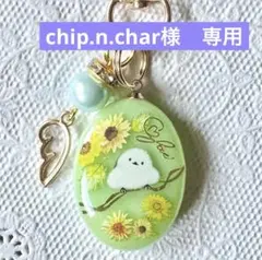 chip.n.char様 リクエスト 2点 まとめ商品