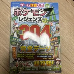 ゲーム攻略大全 Vol.33ポケモンレジェンズ