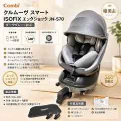 【極美品 】Combi クルムーヴ スマート ISOFIX 回転式のサムネイル