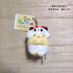 すみっコぐらし　たびきぶん　みにっコ　マスコットキーチェーン