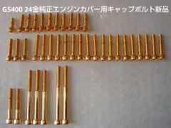GS400 24金純正エンジンカバー用キャップボルト新品 GS400エンジンマウント用24金ボルト新品 - メルカリ