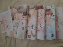 ただいま、おかえり 全巻セット いちかわ壱
