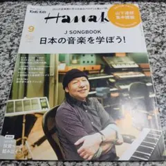 Hanako (ハナコ) 2022年9月号増刊 山下達郎 藤井隆　松本隆　雑誌