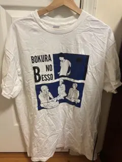 僕らの別荘 お泊まり会 Tシャツ 白 僕らの別荘 お泊まり会 Tシャツ 白 - メルカリ