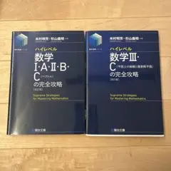 ハイレベル数学の完全攻略 改訂版 2冊セットのサムネイル