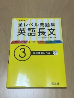 大学入試全レベル問題集英語長文 3 (私大標準レベル)