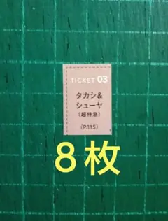 ８枚　応募券　CanCam１月号　タカシ＆シューヤ　直筆サイン入りチェキ 抽プレ