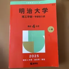 2026年最新】明治大学 赤本の人気アイテム - メルカリ
