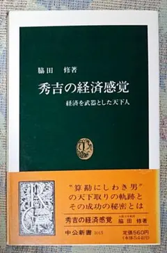 秀吉の経済感覚 : 経済を武器とした天下人