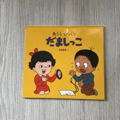 あららびっくり だましっこ 佐伯俊男 絵本
