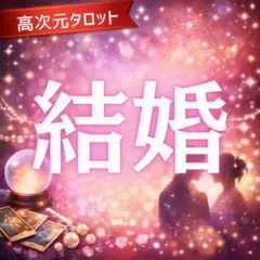 婚活　高次元タロット ｜今年中に結婚したいあなたへ