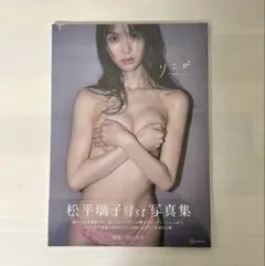 松平璃子　写真集