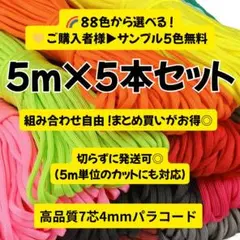 パラコード5m×5本セット 選べる88色 手芸素材 アウトドア ハンドメイド