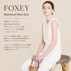 美品★FOXEY フォクシーブティックライン ボタンヘムニットベスト38のサムネイル