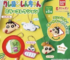 クレヨンしんちゃん ミラーコレクション チョコビ