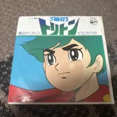 海のトリトン レコード