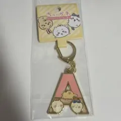 ちいかわ アルファベットキーホルダー A
