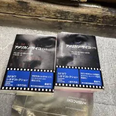 アメリカン・サイコ 上下セット