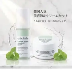 erste Liebe C2H 美容液&クリームセット