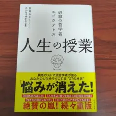 人生の授業 茂木健一郎