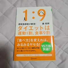 ダイエットは運動1割、食事9割
