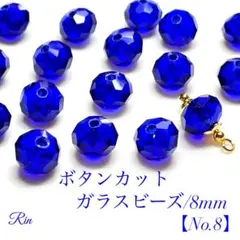 【60個】ボタンカットガラスビーズ/8mm【No.8】