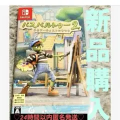 【新品購入❤️】任天堂Switchパスパルトゥー2アーティストキセキ（動作確認⭕️）