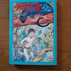 少年ウルフ　小学3年生 小学4年生 山川惣治 少年ウルフ 小学3年生 小学4年生 山川惣治
