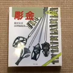 2025年最新】彫金 本の人気アイテム - メルカリ
