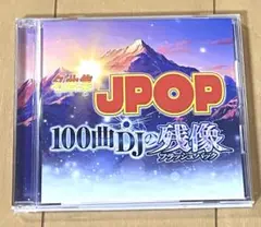 名曲集 JPOP 100曲 DJの残像 フラッシュバック